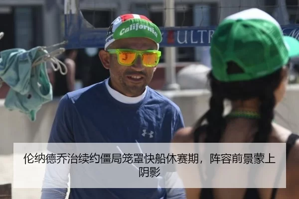 伦纳德乔治续约僵局笼罩快船休赛期，阵容前景蒙上阴影