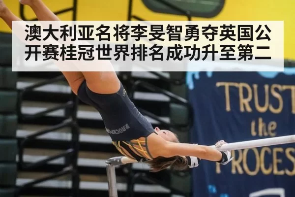 澳大利亚名将李旻智勇夺英国公开赛桂冠世界排名成功升至第二