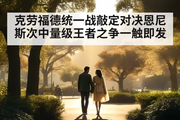 克劳福德统一战敲定对决恩尼斯次中量级王者之争一触即发