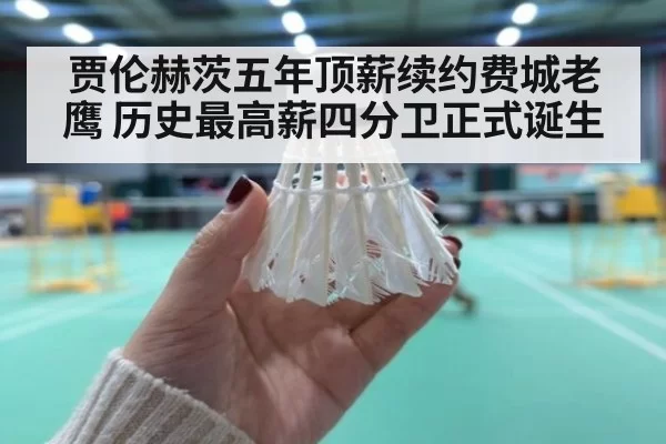 贾伦赫茨五年顶薪续约费城老鹰 历史最高薪四分卫正式诞生