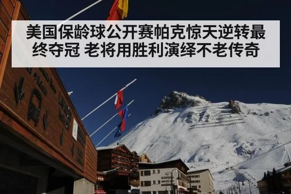 美国保龄球公开赛帕克惊天逆转最终夺冠 老将用胜利演绎不老传奇