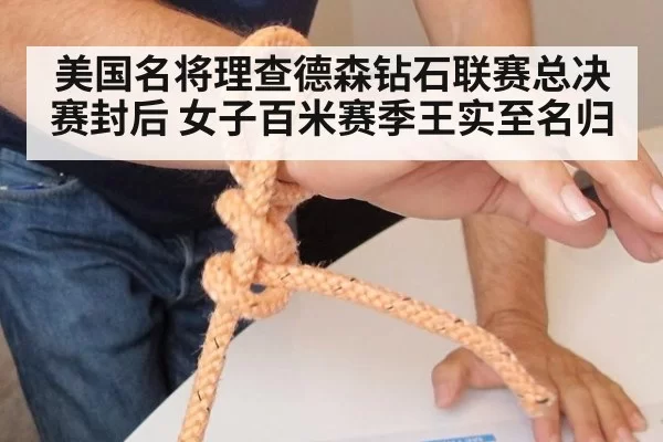 美国名将理查德森钻石联赛总决赛封后 女子百米赛季王实至名归